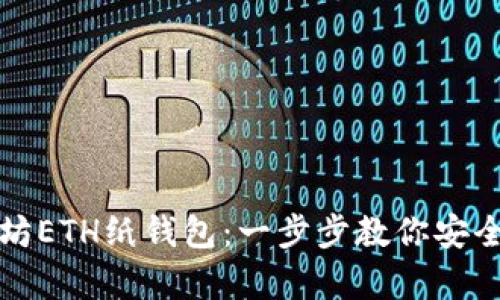 如何创建以太坊ETH纸钱包：一步步教你安全存储加密资产