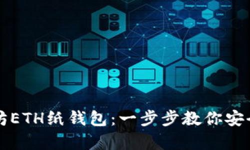 如何创建以太坊ETH纸钱包：一步步教你安全存储加密资产