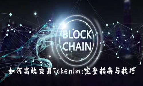 如何高效交易Tokenim：完整指南与技巧