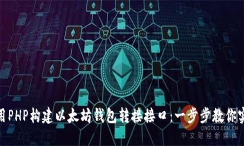 使用PHP构建以太坊钱包转接接口：一步步教你实现
