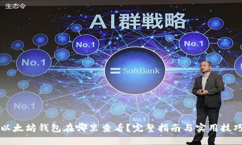 以太坊钱包在哪里查看？完整指南与实用技巧