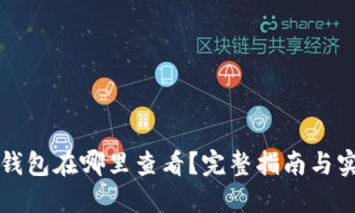 以太坊钱包在哪里查看？完整指南与实用技巧