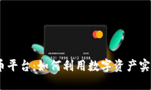 MTCP数字货币平台：如何利用数字资产实现高收益投资
