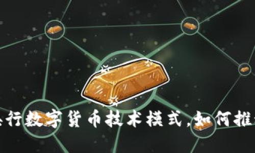 全面了解央行数字货币技术模式，如何推动金融革命