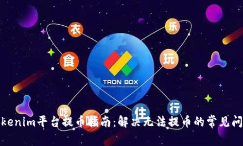 Tokenim平台提币指南：解决无法提币的常见问题