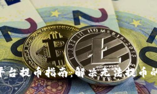 Tokenim平台提币指南：解决无法提币的常见问题