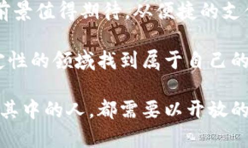   数字货币的未来：趋势、挑战与机遇 / 
 guanjianci 数字货币,加密货币,区块链,金融科技 /guanjianci 

一、数字货币的定义与发展历程

数字货币是指以电子形式存在的货币。它不依赖于实物的表现，而是通过互联网流通。数字货币可以分为两大类：法定数字货币和加密货币。法定数字货币是由国家发行的货币，如数字人民币。加密货币则是以加密技术确保交易安全的虚拟货币，比如比特币和以太坊。

自2009年比特币问世以来，数字货币逐渐走入公众视野。从最初的实验性质，到如今的广泛使用，数字货币的发展历程充满了机遇与挑战。许多金融科技公司也逐渐进入这个领域，推动了数字货币的创新。

二、数字货币的优势

数字货币相较于传统货币具有诸多优势。首先，它便于跨境交易，降低了外汇的兑换成本。用户可以通过数字货币进行实时交易，这在全球经济一体化的今天，尤为重要。

其次，数字货币的安全性相对较高。大部分数字货币基于区块链技术，这意味着每一笔交易都被记录在一个分布式的账本中。由于这项技术的不可篡改性，交易记录可以确保透明和安全。

此外，数字货币可以降低金融服务的门槛。尤其是在一些发展中国家，传统金融服务尚不普及，数字货币为更多人提供了参与金融活动的机会。这种金融包容性是推动社会发展的重要动力。

三、数字货币面临的挑战

尽管数字货币有很多优势，但依然面临诸多挑战。首先，监管政策的不确定性是一个主要问题。各国政府对数字货币的态度不一，部分国家积极推动其发展，部分国家则采取了禁止或限制的措施。

其次，安全性问题依然存在。虽然区块链技术具有高度的安全性，但黑客攻击、交易所被盗等事件依然频发。用户的财产安全需要得到更好的保障。

此外，数字货币的价格波动性较大。尤其是加密货币市场，价格受多种因素影响，经常出现剧烈波动。投资者需要承担较高的风险。

四、数字货币的未来趋势

展望未来，数字货币可能会与传统金融体系进一步融合。随着技术的发展，数字货币的应用场景将更加丰富。从支付、转账，到合约执行、身份认证，数字货币的潜力还有待发掘。

同时，中央银行数字货币（CBDC）可能会成为一种新的趋势。许多国家正在测试或研究央行发行的数字货币。为了提升货币政策的有效性，央行数字货币将大大提高金融体系的透明度。

此外，区块链技术的进步也将促进数字货币的发展。通过技术的不断创新，数字货币的应用会变得更加多样化，增强其在全球经济中的角色。

五、如何参与数字货币的投资与使用

对于想参与数字货币的人而言，选择合适的投资方式非常重要。首先，建议学习基本的区块链知识和市场动态。了解自己的投资风险承受能力，设定合理的投资目标。

其次，选择合适的交易平台。市场上有很多交易所，选择一个信誉良好、安全性高的平台，可以有效降低风险。一些交易所还提供模拟交易功能，初学者可以通过模拟交易熟悉市场。 

最后，要保持长期的投资眼光。数字货币市场瞬息万变，短期内的价格波动可能会让投资者产生焦虑。长期持有可能会获得更大的回报。

六、总结

数字货币作为一种新兴的货币形态，给我们带来了许多机遇和挑战。伴随着技术的发展和市场的成熟，数字货币的应用前景值得期待。从便捷的支付方式，到促进全球经济一体化，数字货币正在改变我们的生活。 

然而，参与数字货币市场的人们也需要保持警惕，认真对待潜在的风险。了解市场，善用工具，将有助于在这个充满不确定性的领域找到属于自己的机会。

在未来，数字货币将如何发展，值得我们继续关注。在这个波澜壮阔的金融科技变革时代，任何想要了解数字货币并参与其中的人，都需要以开放的心态去探索这一崭新的领域。