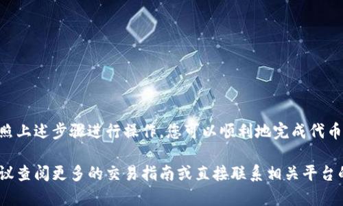 要将Tokenim上的代币转换为EOS币，并将其转移到火币交易所，您可以按照以下步骤进行。请注意，这个过程需要一定的数字货币基础知识和对相关平台的理解。

步骤一：了解您的Tokenim代币和EOS
在开始之前，您需要明确您在Tokenim上持有的代币是什么。Tokenim是基于某个区块链平台的，确保您知道代币的类型及其在市场上的表现。此外，EOS是另一种独立的加密货币，了解EOS的当前价格和市场动态，也有助于您做出更好的交易决策。

步骤二：创建火币账户
如果您还没有火币账户，请访问火币官方网站并注册一个账号。在注册时，您需要提供一些个人信息并完成身份验证，这可能需要一些时间。确保使用一个安全的密码，并启用两步验证，以保障您的账户安全。

步骤三：将Tokenim到EOS的转换
您需要了解到，Tokenim的代币需要通过某些交易平台或加密货币交换服务进行转换。您可以选择像币安、Huobi、Gate.io等交易所。请确认这些平台支持您持有的代币与EOS之间的交易。
假设您选择在火币上交易，您首先需要将Tokenim代币提现到火币。转账到火币交易所的步骤通常包括：
ol
    li在火币账户内创建一个EOS钱包地址。/li
    li在Tokenim平台上选择提现，并输入火币提供的EOS地址。/li
    li选择提现的代币数量，并确认所有信息，提交以完成提现申请。/li
/ol

步骤四：在火币上交易EOS
当您的代币成功转账到火币后，您可以找到EOS的交易市场。在市场中，选择您刚刚转入的代币与EOS进行交易。
可以选择市价交易或限价交易。市价交易是以当前市场价格尽快成交，而限价交易则允许您指定买入或卖出的价格。确保您熟悉相关的交易策略，并根据市场情况作出选择。

步骤五：提取EOS到您的钱包
交易完成后，您会在火币账户中看到您持有的EOS。为了安全起见，建议您将这些EOS提取到个人钱包中。在火币上找到提现功能，输入您的EOS钱包地址以及提现的数量，确认信息并提交申请。

重要提示
在整个过程中，请注意以下几点：
ul
    listrong手续费：/strong每次交易和提现都会涉及手续费，确保您了解相关费用。/li
    listrong安全性：/strong请确保您的所有操作均在官方平台进行，避免钓鱼网站。/li
    listrong市场波动：/strong数字货币市场波动较大，务必小心交易。/li
/ul

总结
将Tokenim代币转为EOS并在火币交易所进行交易是一个相对直接的过程。通过注册火币账户，并按照上述步骤进行操作，您可以顺利地完成代币的转换和转移。务必保持清醒，审慎分析市场，做好投资决策。希望您在交易之旅中获得成功！

以上就是将Tokenim代币转换为EOS并转账至火币的完整流程。如果您在执行过程中有任何疑问，建议查阅更多的交易指南或直接联系相关平台的客户支持。
