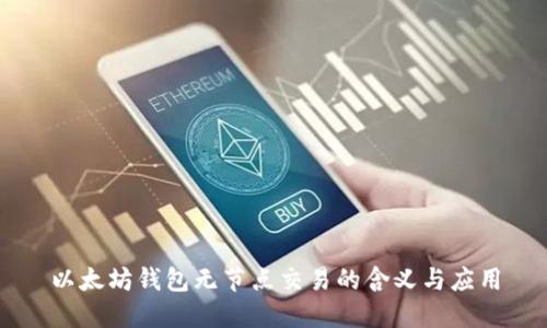 以太坊钱包无节点交易的含义与应用
