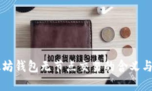 以太坊钱包无节点交易的含义与应用