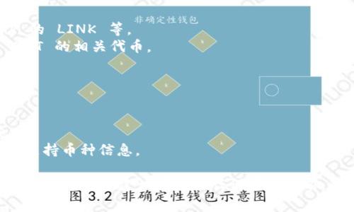 Tokenim 是一个加密资产管理平台，支持多种币种。具体能够存储哪些币种，通常会随平台的更新而变化。但以下是一些常见的币种，它们通常会在大多数加密资产管理平台上被支持：

常见支持的币种
1. **比特币 (BTC)**: 作为第一个也是最知名的加密货币，比特币几乎在所有交易平台和钱包中都有支持。
2. **以太坊 (ETH)**: 以太坊是一个支持智能合约的区块链平台，其本币 ETH 也是广泛被接受的加密货币。
3. **Ripple (XRP)**: Ripple 是一种专注于实时支付系统的加密货币，通常会在许多平台上得到支持。
4. **莱特币 (LTC)**: 莱特币被认为是比特币的银币，通常在多种加密平台上有支持。
5. **比特币现金 (BCH)**: 作为比特币的分叉，许多平台同样支持比特币现金。
6. **稳定币 (USDT)**: 如 Tether、USDC 等，通常在交易所和管理平台上广泛支持。

特殊币种和代币
除了主流币，Tokenim 可能也支持一些较为特殊的币种和代币。例如：
1. **去中心化金融 (DeFi) 代币**: 如 Uniswap 的 UNI、Chainlink 的 LINK 等。
2. **非同质化代币 (NFT)**: 一些平台可能会支持用于交易或管理 NFT 的相关代币。

如何查看 Tokenim 支持的币种
用户可以通过以下几种方式查看 Tokenim 支持的币种：
1. **官方网站**: 访问 Tokenim 的官方网站，查阅支持的币种列表。
2. **APP**: 在 Tokenim 的移动应用中查看支持的币种和更新信息。
3. **社区与论坛**: 参与 Tokenim 的社区讨论，用户常常分享最新的支持币种信息。

请注意，具体可以存储的币种可能会因为法律、合规以及市场变化而有所不同。因此，建议在使用任何平台之前，务必确认其官方提供的信息。