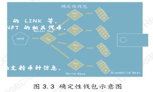 Tokenim 是一个加密资产管理平台，支持多种币种。具体能够存储哪些币种，通常会随平台的更新而变化。但以下是一些常见的币种，它们通常会在大多数加密资产管理平台上被支持：

常见支持的币种
1. **比特币 (BTC)**: 作为第一个也是最知名的加密货币，比特币几乎在所有交易平台和钱包中都有支持。
2. **以太坊 (ETH)**: 以太坊是一个支持智能合约的区块链平台，其本币 ETH 也是广泛被接受的加密货币。
3. **Ripple (XRP)**: Ripple 是一种专注于实时支付系统的加密货币，通常会在许多平台上得到支持。
4. **莱特币 (LTC)**: 莱特币被认为是比特币的银币，通常在多种加密平台上有支持。
5. **比特币现金 (BCH)**: 作为比特币的分叉，许多平台同样支持比特币现金。
6. **稳定币 (USDT)**: 如 Tether、USDC 等，通常在交易所和管理平台上广泛支持。

特殊币种和代币
除了主流币，Tokenim 可能也支持一些较为特殊的币种和代币。例如：
1. **去中心化金融 (DeFi) 代币**: 如 Uniswap 的 UNI、Chainlink 的 LINK 等。
2. **非同质化代币 (NFT)**: 一些平台可能会支持用于交易或管理 NFT 的相关代币。

如何查看 Tokenim 支持的币种
用户可以通过以下几种方式查看 Tokenim 支持的币种：
1. **官方网站**: 访问 Tokenim 的官方网站，查阅支持的币种列表。
2. **APP**: 在 Tokenim 的移动应用中查看支持的币种和更新信息。
3. **社区与论坛**: 参与 Tokenim 的社区讨论，用户常常分享最新的支持币种信息。

请注意，具体可以存储的币种可能会因为法律、合规以及市场变化而有所不同。因此，建议在使用任何平台之前，务必确认其官方提供的信息。