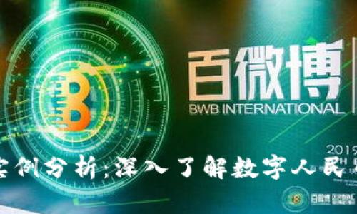 中国数字货币实例分析：深入了解数字人民币的应用与影响