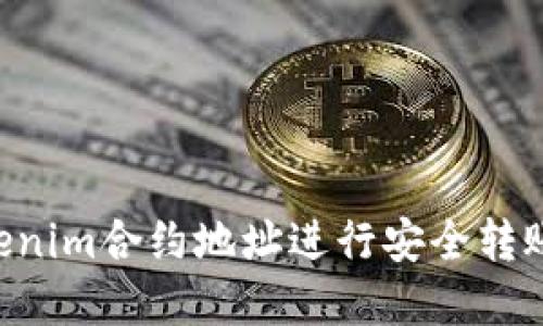 如何在Tokenim合约地址进行安全转账：逐步指南