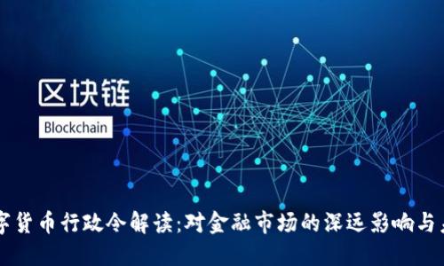 美国数字货币行政令解读：对金融市场的深远影响与未来展望