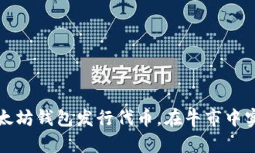 如何通过以太坊钱包发行代币，在牛市中实现财富增长