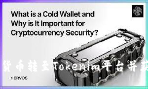 如何将SHIB货币转至Tokenim平台并获得最大收益