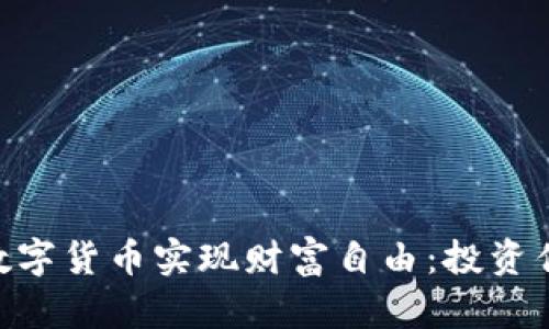 如何通过GFC数字货币实现财富自由：投资优势与风险解析