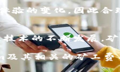 在讨论tokenim矿工费去向之前，我们首先需要了解一些基本概念。Tokenim是一种区块链技术和平台，其矿工可以通过验证和处理交易来获取收益。矿工费是指用户为了让交易更快地被确认而支付给矿工的费用。这些费用的去向与区块链技术的运作方式密切相关。

什么是矿工费？
矿工费，简单来说，是用户在进行加密交易时支付给矿工的手续费。矿工承担着维护和保护区块链网络的责任，确保交易的安全性及有效性。为了激励矿工工作，用户支付一定的费用来加快他们交易的确认速度。

矿工费的组成
矿工费的构成通常有几个部分：交易成本、网络拥堵情况及矿工的努力程度。交易越复杂，所需的计算能力越大，矿工费也会相应提高。在高峰期，网络中交易增多，费用通常会飙升。

矿工费的去向
那么，矿工费到底去了哪里呢？当用户支付矿工费时，这部分费用会被转到矿工手中。矿工是那些帮助确认交易并维护区块链的参与者。换句话说，矿工费作为激励，最终会进入他们的数字钱包。

谁可以成为矿工？
在大多数区块链网络中，几乎任何人都可以成为矿工。这通常需要一些技术知识和硬件投资。选择加入矿池也是一种常见的方式，这样多个矿工可以协作，分共担成本，提高成功率和收益。

矿工费的重要性
矿工费在区块链生态系统中起着至关重要的作用。它不仅是矿工收入的重要来源，也是保持网络安全和运营的动力之一。没有了矿工费，矿工将没有动力去维护网络，可能导致网络不稳定。

如何矿工费策略
对于用户来说，理解矿工费并制定最佳的支付策略是很重要的。在交易高峰期，建议选择合适的时机进行交易。此外，某些钱包提供的动态费用建议也可以帮助用户节省开支。

矿工费与区块链的关系
在区块链中，矿工费不仅与交易确认时间相关，还与整个网络的稳定性息息相关。矿工费用的波动可能会导致网络拥堵和用户体验的变化，因此合理的矿工费策略是确保区块链顺畅运作的关键。

结论
矿工费是区块链交易中不可或缺的一部分。理解矿工费的运作机制，对用户进行更智能的交易决策至关重要。同时，随着区块链技术的不断发展，矿工费的计算和支付机制可能会有所变化。因此，用户需要保持对行业最新趋势的关注，以便更好地适应不断变化的区块链环境。

以上内容从矿工费的定义、组成、去向、重要性，及如何策略进行了详细的阐述。希望这些信息能够帮助到你更好地理解tokenim及其相关的矿工费用。