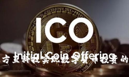 如何通过方直科技实现数字货币投资的稳健收益