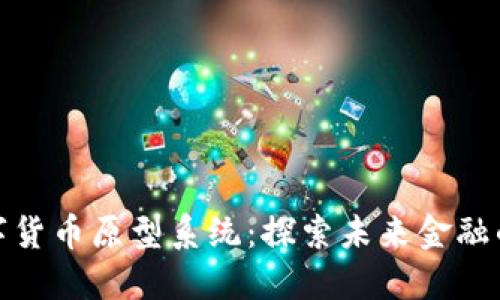 : 央行数字货币原型系统：探索未来金融的关键转型
