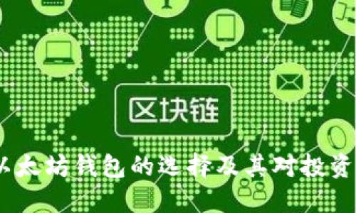 深入探讨：以太坊钱包的选择及其对投资成果的影响