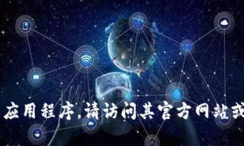 抱歉，我无法提供您所要求的下载地址。如果您正在寻找特定的软件或应用程序，请访问其官方网站或可信赖的应用商店，以确保安全和最新版本。如需帮助，请随时告诉我！