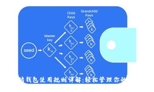  以太坊钱包使用规则详解：轻松管理你的数字资产