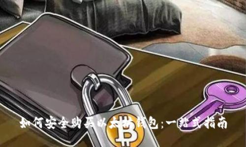如何安全购买以太坊钱包：一站式指南