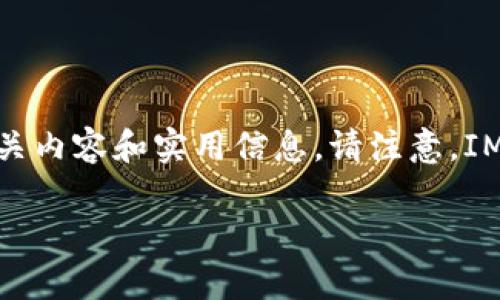 在这里，我为您提供一个关于如何将以太坊（ETH）提到IM钱包的详细指南，包括相关内容和实用信息。请注意，IM钱包是一个加密货币钱包，用户可以通过该钱包安全存储以太坊和其他加密资产。

如何将以太坊提到IM钱包：安全存储和高效转账的全攻略