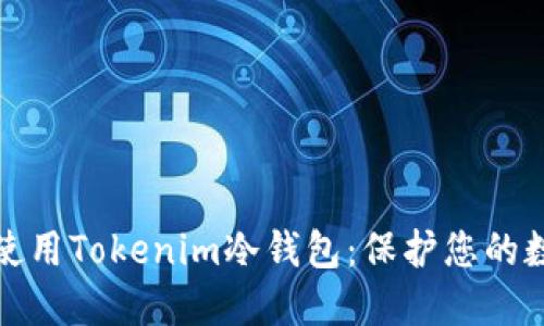 如何安装与使用Tokenim冷钱包:保护您的数字资产安全