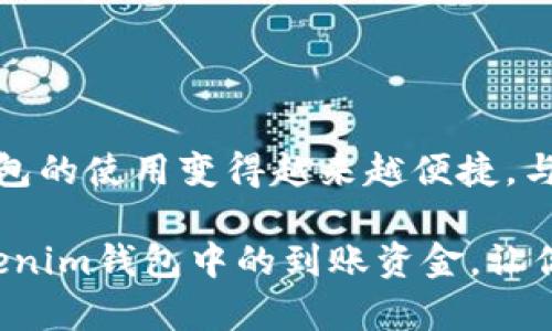 Tokenim钱包到账的钱在哪里查看？

在当今数字货币的世界中，使用加密钱包进行交易是一种越来越普遍的做法。Tokenim钱包作为一种流行的加密货币钱包，受到许多投资者的青睐。但对于许多新手用户来说，到账后该如何查看钱包中的资金，可能会是一件令他们困惑的事情。本文将详细探讨Tokenim钱包到账资金的位置，以及相关注意事项。

1. Tokenim钱包基础知识

Tokenim钱包是一个用于存储和管理加密货币的数字钱包。它支持多种加密货币如比特币、以太坊等。用户可以通过Tokenim钱包发送和接收数字货币。使用这个钱包管理资金，首先要理解它的基本功能及操作。

2. 查看账户余额的方法

在Tokenim钱包到账后，用户可以通过以下几种方法查看账户余额：

h42.1 登录Tokenim钱包/h4

首先，打开Tokenim钱包的应用程序或官方网站。输入你的账户信息进行登录。一旦成功登录，你就可以看到钱包的主界面。在界面中央，通常会显示你的总余额。如果你在余额上点击，可以查看具体的交易记录和每笔到账的详细信息。

h42.2 交易记录/h4

在Tokenim钱包中，用户可以通过访问“交易记录”或“历史”选项卡来查看到账的资金。这里记录了所有入账和出账的交易信息，包括时间、金额和交易状态。若你刚刚收到一笔款项，你可以在交易记录中找到它。

h42.3 区块链浏览器/h4

如果你对在钱包中看到的余额仍然有疑虑，可以使用区块链浏览器进行进一步的确认。每一笔加密货币交易都会在区块链上记录。如果你知道交易的哈希值（transaction hash），可以在区块链浏览器中查看该笔交易的状态及细节。

3. 关于到账时间

到账时间可能因多种因素而异。通常情况下，加密货币的转账需要经过多个确认。根据网络的繁忙程度，到账时间有时可能会被延迟。在Tokenim钱包中，通常会显示每笔交易的确认状态，以帮助用户判断交易是否已完成。

4. 常见问题解答

h44.1 钱包显示的余额不正确怎么办？/h4

如果你在Tokenim钱包中看到的余额与预期不符，首先检查是否登录了正确的账户。如果账户无误，可以尝试刷新页面或重新登录。如果余额仍然不对，查看交易记录是否显示了相关的入账信息。如果仍然无法解决，建议联系Tokenim的客服团队以获取帮助。

h44.2 为什么账户余额在一段时间内没有更新？/h4

账户余额可能因为网络拥堵或交易未被确认而暂时没有更新。加密货币网络的快速变化意味着有时会出现延迟，特别是在高峰期。建议耐心等待，观察余额是否会恢复正常。

5. 保护你的Tokenim钱包安全

除了查看到账资金外，确保Tokenim钱包的安全至关重要。以下是一些保护钱包的建议：

h45.1 使用强密码/h4

一个强密码是保护你钱包的第一步。确保密码具备足够复杂性，包含字母、数字和符号。避免使用易猜的个人信息，比如生日或姓名。

h45.2 开启双重认证/h4

如果Tokenim钱包支持双重认证（2FA），务必开启该功能。双重认证为账户追加了一层安全防护，即使密码被泄露，未经授权者也无法轻易访问。

h45.3 定期备份钱包/h4

定期备份钱包的私钥和助记词，以防丢失或被盗。在备份时，请确保将信息存放在安全的地方，并且请勿与他人分享。

6. 总结

在Tokenim钱包中查看到账资金并不是一项复杂的任务。用户只需登录钱包、查看余额或交易记录即可。通过互联网的技术进步，加密货币钱包的使用变得越来越便捷。与此同时，用户也要注意保障钱包的安全，以免造成不必要的损失。

无论你是新手还是经验丰富的用户，了解如何查看和管理你的加密货币账户都是非常必要的。希望本文提供的信息能够帮助你顺利找到Tokenim钱包中的到账资金，让你的数字资产管理更加轻松。
