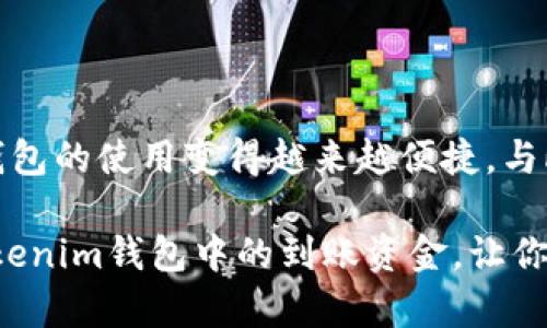 Tokenim钱包到账的钱在哪里查看？

在当今数字货币的世界中，使用加密钱包进行交易是一种越来越普遍的做法。Tokenim钱包作为一种流行的加密货币钱包，受到许多投资者的青睐。但对于许多新手用户来说，到账后该如何查看钱包中的资金，可能会是一件令他们困惑的事情。本文将详细探讨Tokenim钱包到账资金的位置，以及相关注意事项。

1. Tokenim钱包基础知识

Tokenim钱包是一个用于存储和管理加密货币的数字钱包。它支持多种加密货币如比特币、以太坊等。用户可以通过Tokenim钱包发送和接收数字货币。使用这个钱包管理资金，首先要理解它的基本功能及操作。

2. 查看账户余额的方法

在Tokenim钱包到账后，用户可以通过以下几种方法查看账户余额：

h42.1 登录Tokenim钱包/h4

首先，打开Tokenim钱包的应用程序或官方网站。输入你的账户信息进行登录。一旦成功登录，你就可以看到钱包的主界面。在界面中央，通常会显示你的总余额。如果你在余额上点击，可以查看具体的交易记录和每笔到账的详细信息。

h42.2 交易记录/h4

在Tokenim钱包中，用户可以通过访问“交易记录”或“历史”选项卡来查看到账的资金。这里记录了所有入账和出账的交易信息，包括时间、金额和交易状态。若你刚刚收到一笔款项，你可以在交易记录中找到它。

h42.3 区块链浏览器/h4

如果你对在钱包中看到的余额仍然有疑虑，可以使用区块链浏览器进行进一步的确认。每一笔加密货币交易都会在区块链上记录。如果你知道交易的哈希值（transaction hash），可以在区块链浏览器中查看该笔交易的状态及细节。

3. 关于到账时间

到账时间可能因多种因素而异。通常情况下，加密货币的转账需要经过多个确认。根据网络的繁忙程度，到账时间有时可能会被延迟。在Tokenim钱包中，通常会显示每笔交易的确认状态，以帮助用户判断交易是否已完成。

4. 常见问题解答

h44.1 钱包显示的余额不正确怎么办？/h4

如果你在Tokenim钱包中看到的余额与预期不符，首先检查是否登录了正确的账户。如果账户无误，可以尝试刷新页面或重新登录。如果余额仍然不对，查看交易记录是否显示了相关的入账信息。如果仍然无法解决，建议联系Tokenim的客服团队以获取帮助。

h44.2 为什么账户余额在一段时间内没有更新？/h4

账户余额可能因为网络拥堵或交易未被确认而暂时没有更新。加密货币网络的快速变化意味着有时会出现延迟，特别是在高峰期。建议耐心等待，观察余额是否会恢复正常。

5. 保护你的Tokenim钱包安全

除了查看到账资金外，确保Tokenim钱包的安全至关重要。以下是一些保护钱包的建议：

h45.1 使用强密码/h4

一个强密码是保护你钱包的第一步。确保密码具备足够复杂性，包含字母、数字和符号。避免使用易猜的个人信息，比如生日或姓名。

h45.2 开启双重认证/h4

如果Tokenim钱包支持双重认证（2FA），务必开启该功能。双重认证为账户追加了一层安全防护，即使密码被泄露，未经授权者也无法轻易访问。

h45.3 定期备份钱包/h4

定期备份钱包的私钥和助记词，以防丢失或被盗。在备份时，请确保将信息存放在安全的地方，并且请勿与他人分享。

6. 总结

在Tokenim钱包中查看到账资金并不是一项复杂的任务。用户只需登录钱包、查看余额或交易记录即可。通过互联网的技术进步，加密货币钱包的使用变得越来越便捷。与此同时，用户也要注意保障钱包的安全，以免造成不必要的损失。

无论你是新手还是经验丰富的用户，了解如何查看和管理你的加密货币账户都是非常必要的。希望本文提供的信息能够帮助你顺利找到Tokenim钱包中的到账资金，让你的数字资产管理更加轻松。