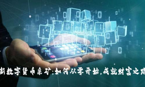 新数字货币采矿：如何从零开始，成就财富之路
