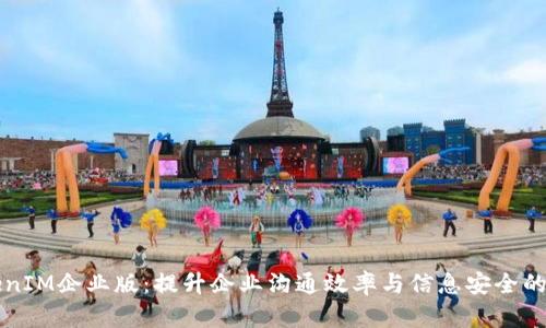 苹果TokenIM企业版：提升企业沟通效率与信息安全的解决方案