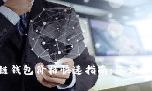 2023年以太坊公链钱包价格快速指南：您需要知道的币种与费用