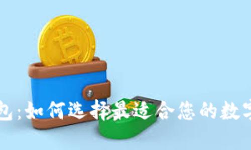 以太坊行情钱包：如何选择最适合您的数字资产管理工具