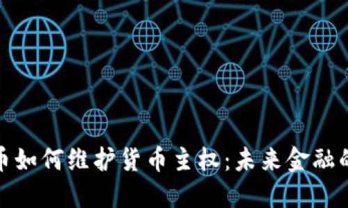 数字货币如何维护货币主权：未来金融的新选择
