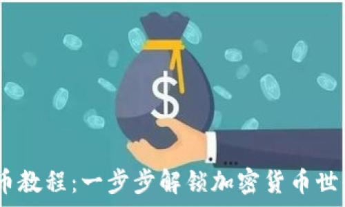   
Tokenim 买币教程：一步步解锁加密货币世界的财富之门