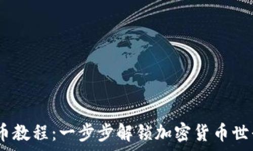   
Tokenim 买币教程：一步步解锁加密货币世界的财富之门