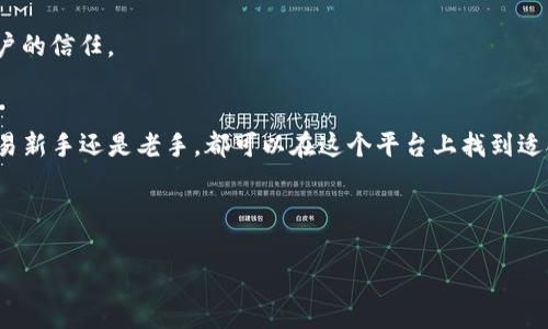jiaotiTokenim使用教程：快速上手，提升你的数字资产交易效率/jiaoti  
Tokenim, 数字资产, 交易效率, 教程/guanjianci  

引言：什么是Tokenim？  
在当今数字经济的快节奏环境中，数字资产的管理与交易变得越来越重要。Tokenim作为一款新兴的数字资产交易平台，凭借其先进的技术和用户友好的界面，吸引了众多投资者的关注。本文将深入探讨Tokenim的使用方法，帮助用户快速上手，以提升数字资产的交易效率。  

1. Tokenim的注册与登录  
要使用Tokenim，首先需要在其官网上完成注册。打开Tokenim的官网，你会看到一个“注册”按钮。点击后，会弹出一个注册表单。用户需提供邮箱、设置密码，并接受相关条款。在填写完必要信息后，点击“提交”。此时，系统会向你的邮箱发送一封确认邮件。只需按邮件中的链接完成验证，即可激活账户。  

激活后，用户可以用邮箱和密码登录Tokenim平台。在登录页面，输入你的邮箱和密码。若你忘记密码，可以通过“忘记密码”链接进行重置。  

2. 账户安全设置  
安全始终是数字资产交易的重要环节。Tokenim提供了多种安全功能。登录后，建议立即启用两步验证。这一功能可以进一步增强你的账户安全。  

在账户设置页面，选择“安全设置”。按照指示，将你的手机与账户绑定。每次登录时，系统会发送验证码到你的手机，你需输入该验证码以完成登录。这将大大降低账户被盗的风险。  

3. 充值与提现  
完成注册与安全设置后，用户可以开始进行数字资产的充值。当你登录后，找到“充值”选项。Tokenim支持多种数字货币充值，如比特币、以太坊等。选择你要充值的货币，按照提示生成充值地址。  

将你其他钱包中的数字资产发送到该地址。需要注意，确认每笔交易的手续费，以便做好资金规划。  

关于提现，过程类似。点击“提现”选项，选择你希望提取的数字资产。输入提现地址和金额，系统将进行审核。审核通过后，你的资产会在短时间内转至指定地址。  

4. 交易界面详解  
Tokenim的交易界面设计简洁，用户可以轻松找到所需功能。首先在首页，你会看到市场信息，包括最新的交易对、实时价格、涨跌幅等。通过这些信息，用户可以快速把握市场动态。  

在交易部分，用户可以选择“现货交易”或“合约交易”。现货交易适合新手用户，操作简单。输入买入或卖出的金额，系统会自动计算相应的交易费用。确认无误后，点击“下单”。  

对于合约交易，用户需选择合适的杠杆倍数。杠杆交易能够带来更高的收益，同时也伴随更大的风险。确保自己了解相关规则后再进行此类交易。  

5. 风险管理与注意事项  
尽管Tokenim提供了高效的交易体验，但投资者仍需谨慎行事。市场波动不定，价格瞬息万变。因此，设定清晰的交易策略至关重要。建议使用止损功能，以减少潜在损失。  

此外，持续关注市场新闻与分析也很重要。Tokenim提供了市场资讯栏目，用户可以查看最新的行业动态、分析报告以及专家见解。这能帮助你在交易过程中做出更明智的决定。  

6. Tokenim的客户支持  
在使用Tokenim平台的过程中，用户可能会遇到各种问题。值得庆幸的是，Tokenim提供了全面的客户支持。你可以通过“客服中心”提交问题，无论是技术问题、交易问题，还是账户相关问题，都会有专业的客服为你解答。  

此外，Tokenim还提供了FAQ常见问题解答。在这个栏目中，你可以找到大多数用户关心的问题及其解决方案。这样的设计大大提高了用户体验。  

7. Tokenim的未来发展  
随着区块链技术的不断发展，数字资产交易平台也在不断进化。Tokenim很明确地意识到这一趋势。它正不断更新平台，增强安全性，并引入更多的数字资产种类。在未来，Tokenim希望成为行业内领先的平台之一。  

企业还秉持着透明度原则，定期发布运营报告，让用户了解平台的发展动态。通过不断改进和创新，Tokenim站稳脚跟，赢得了用户的信任。  

总结  
Tokenim为用户提供了友好的交易体验和多种安全保障。通过本文的介绍，希望你能对Tokenim有一个全面的了解。无论你是交易新手还是老手，都可以在这个平台上找到适合自己的交易方式。  

请记住，投资有风险，确保你在进行任何交易之前充分了解相关信息。祝你在Tokenim的交易旅程顺利，早日实现你的投资目标！  

以上内容为关于Tokenim的使用教程的概述，希望能带给你帮助和启示。