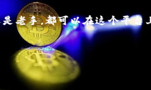 jiaotiTokenim使用教程：快速上手，提升你的数字资产交易效率/jiaoti  
Tokenim, 数字资产, 交易效率, 教程/guanjianci  

引言：什么是Tokenim？  
在当今数字经济的快节奏环境中，数字资产的管理与交易变得越来越重要。Tokenim作为一款新兴的数字资产交易平台，凭借其先进的技术和用户友好的界面，吸引了众多投资者的关注。本文将深入探讨Tokenim的使用方法，帮助用户快速上手，以提升数字资产的交易效率。  

1. Tokenim的注册与登录  
要使用Tokenim，首先需要在其官网上完成注册。打开Tokenim的官网，你会看到一个“注册”按钮。点击后，会弹出一个注册表单。用户需提供邮箱、设置密码，并接受相关条款。在填写完必要信息后，点击“提交”。此时，系统会向你的邮箱发送一封确认邮件。只需按邮件中的链接完成验证，即可激活账户。  

激活后，用户可以用邮箱和密码登录Tokenim平台。在登录页面，输入你的邮箱和密码。若你忘记密码，可以通过“忘记密码”链接进行重置。  

2. 账户安全设置  
安全始终是数字资产交易的重要环节。Tokenim提供了多种安全功能。登录后，建议立即启用两步验证。这一功能可以进一步增强你的账户安全。  

在账户设置页面，选择“安全设置”。按照指示，将你的手机与账户绑定。每次登录时，系统会发送验证码到你的手机，你需输入该验证码以完成登录。这将大大降低账户被盗的风险。  

3. 充值与提现  
完成注册与安全设置后，用户可以开始进行数字资产的充值。当你登录后，找到“充值”选项。Tokenim支持多种数字货币充值，如比特币、以太坊等。选择你要充值的货币，按照提示生成充值地址。  

将你其他钱包中的数字资产发送到该地址。需要注意，确认每笔交易的手续费，以便做好资金规划。  

关于提现，过程类似。点击“提现”选项，选择你希望提取的数字资产。输入提现地址和金额，系统将进行审核。审核通过后，你的资产会在短时间内转至指定地址。  

4. 交易界面详解  
Tokenim的交易界面设计简洁，用户可以轻松找到所需功能。首先在首页，你会看到市场信息，包括最新的交易对、实时价格、涨跌幅等。通过这些信息，用户可以快速把握市场动态。  

在交易部分，用户可以选择“现货交易”或“合约交易”。现货交易适合新手用户，操作简单。输入买入或卖出的金额，系统会自动计算相应的交易费用。确认无误后，点击“下单”。  

对于合约交易，用户需选择合适的杠杆倍数。杠杆交易能够带来更高的收益，同时也伴随更大的风险。确保自己了解相关规则后再进行此类交易。  

5. 风险管理与注意事项  
尽管Tokenim提供了高效的交易体验，但投资者仍需谨慎行事。市场波动不定，价格瞬息万变。因此，设定清晰的交易策略至关重要。建议使用止损功能，以减少潜在损失。  

此外，持续关注市场新闻与分析也很重要。Tokenim提供了市场资讯栏目，用户可以查看最新的行业动态、分析报告以及专家见解。这能帮助你在交易过程中做出更明智的决定。  

6. Tokenim的客户支持  
在使用Tokenim平台的过程中，用户可能会遇到各种问题。值得庆幸的是，Tokenim提供了全面的客户支持。你可以通过“客服中心”提交问题，无论是技术问题、交易问题，还是账户相关问题，都会有专业的客服为你解答。  

此外，Tokenim还提供了FAQ常见问题解答。在这个栏目中，你可以找到大多数用户关心的问题及其解决方案。这样的设计大大提高了用户体验。  

7. Tokenim的未来发展  
随着区块链技术的不断发展，数字资产交易平台也在不断进化。Tokenim很明确地意识到这一趋势。它正不断更新平台，增强安全性，并引入更多的数字资产种类。在未来，Tokenim希望成为行业内领先的平台之一。  

企业还秉持着透明度原则，定期发布运营报告，让用户了解平台的发展动态。通过不断改进和创新，Tokenim站稳脚跟，赢得了用户的信任。  

总结  
Tokenim为用户提供了友好的交易体验和多种安全保障。通过本文的介绍，希望你能对Tokenim有一个全面的了解。无论你是交易新手还是老手，都可以在这个平台上找到适合自己的交易方式。  

请记住，投资有风险，确保你在进行任何交易之前充分了解相关信息。祝你在Tokenim的交易旅程顺利，早日实现你的投资目标！  

以上内容为关于Tokenim的使用教程的概述，希望能带给你帮助和启示。