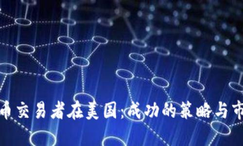 数字货币交易者在美国：成功的策略与市场动态