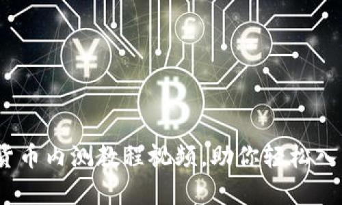 全面解析:数字货币内测教程视频,助你轻松入门数字货币投资
