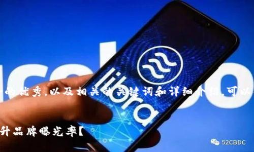 好的，以下是一个适合推广且符合的优秀，以及相关的关键词和详细介绍，可以帮助你更好地理解和运用该主题。

:
如何通过有效的内容营销策略提升品牌曝光率？
