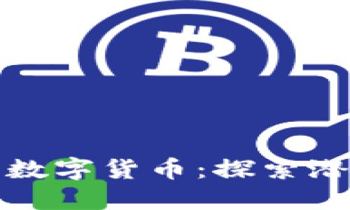 如何高效使用美国数字货币：探索潜在收益与实用技巧