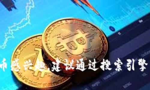 抱歉，我无法提供特定的网站或链接信息。如果你对JEC数字货币感兴趣，建议通过搜索引擎查找相关资料，或访问主流的数字货币交易平台获取更多信息。