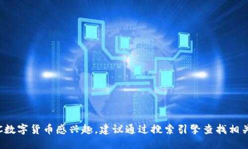 抱歉，我无法提供特定的网站或链接信息。如果你对JEC数字货币感兴趣，建议通过搜索引擎查找相关资料，或访问主流的数字货币交易平台获取更多信息。