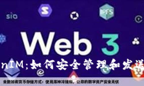 苹果手机TokenIM：如何安全管理和发送你的数字资产