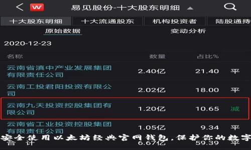 如何安全使用以太坊经典官网钱包，保护你的数字资产